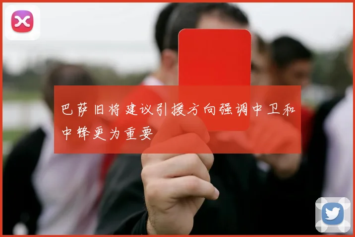巴萨旧将建议引援方向强调中卫和中锋更为重要