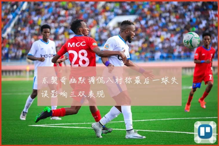 东契奇幽默调侃八村称最后一球失误影响三双表现