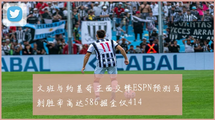文班与约基奇正面交锋ESPN预测马刺胜率高达586掘金仅414